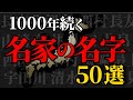 【名家の苗字】名字でわかるあなたのルーツ!名族50選の苗字を一気に紹介