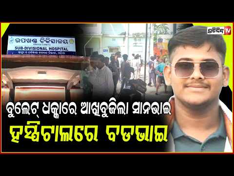 ଯାତ୍ରା ଦେଖି ଫେରୁଥିଲେ ,ଦୁର୍ଘଟଣାରେ ସାନ ଭାଇ ମୃତ ,ବଡ଼ ଭାଇ ହସ୍ପିଟାଲରେ।Youth Dies in Road Accident ,Ganjam