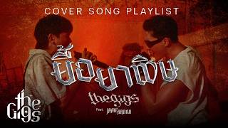 ยื้อ/ยาพิษ - THE GIGS Feat. JAME ARNON | Visual Performance Cover