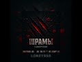 Lonzysss Шрамы Official Audio 2025 Lonzysss Шрамы Official Audio 2025