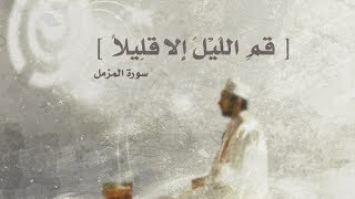 محمد البراك تلاوة تخطف القلوب سورة المزمل