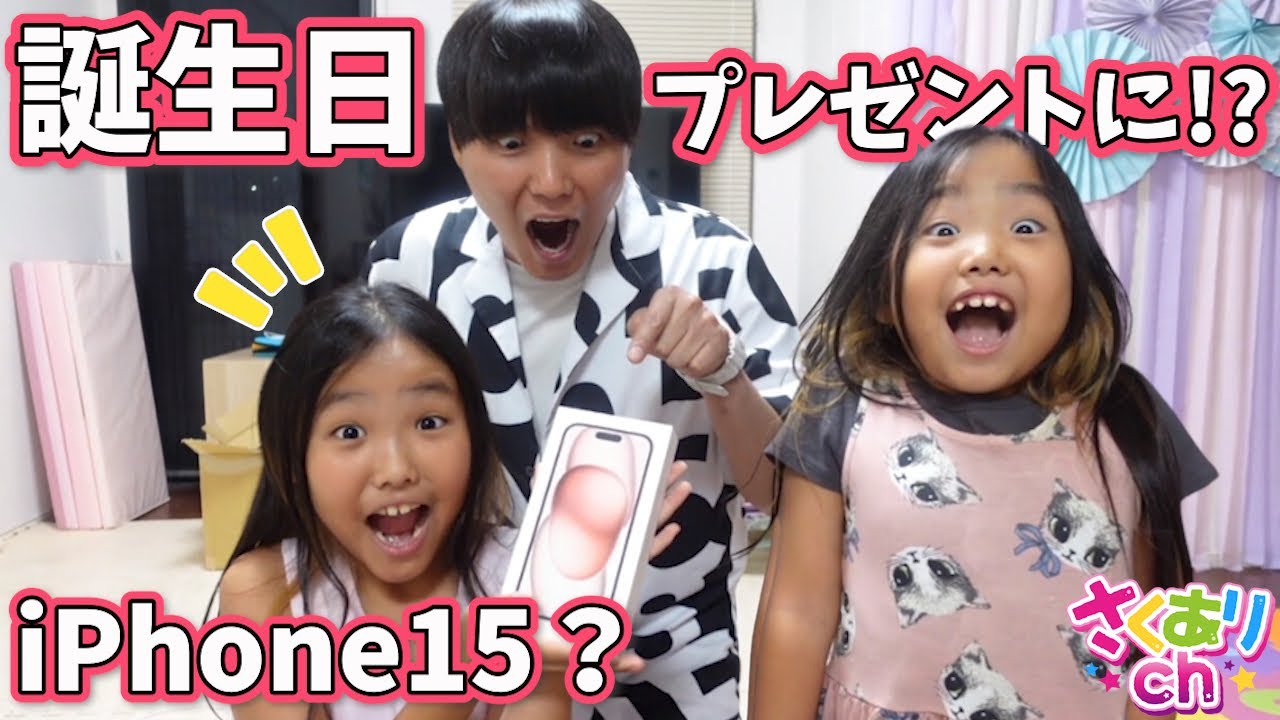 サプライズドッキリでiPhone15プレゼント⁉️どんな反応するのかな？🤣　夏休み
