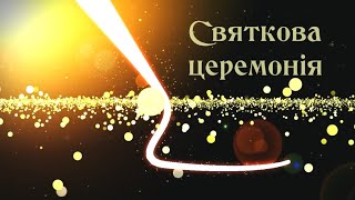 ВИПУСК 2022 - онлайн концерт