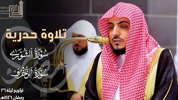 تلاوة حدرية مقتنة من سورتي الشورى والزخرف للشيخ د. الوليد الشمسان ~ ليلة 26 مرئية كاملة رمضان 1446هـ