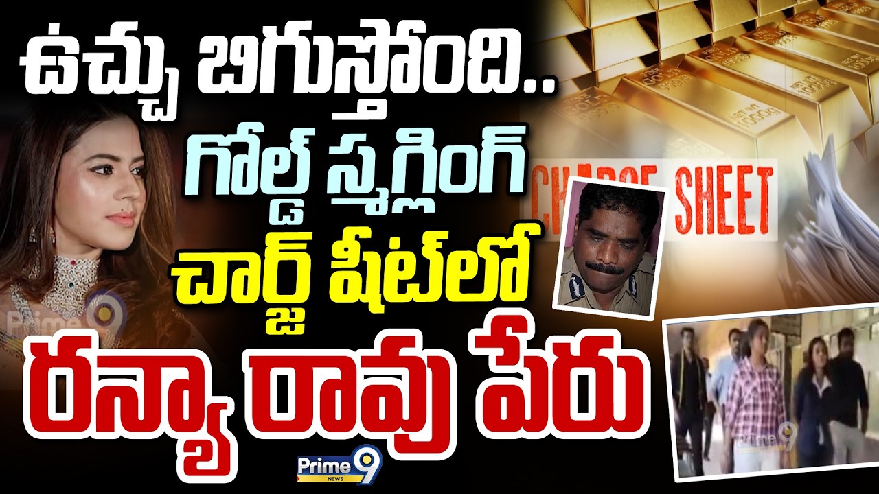 ఉచ్చు బిగుస్తోంది.. గోల్డ్ స్మగ్లింగ్ చార్జ్ షీట్ లో రన్యా రావు పేరు | Ranya Rao | Prime9 News
