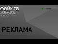 [archive] Фейк ТВ за 2016-2018 гг. - Часть 2