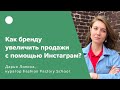 Как бренду увеличить продажи с помощью Инстаграм?