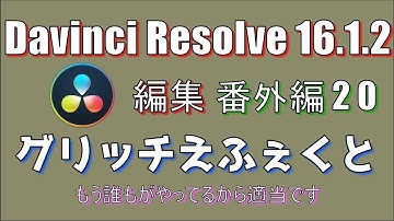 【Davinci Resolve 16】 Davinci Resolve 16 (.1.2) 無料版の使い方 番外編20 (グリッチエフェクト) 【説明】