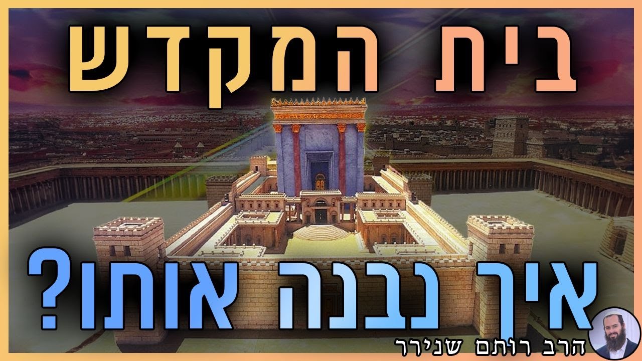 בית המקדש איך נבנה אותו?