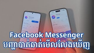 Facebook Messenger សុខៗបាត់មិនដឹងទៅណា?មើលលែងឃើញ screenshot 3