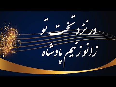 در نزد تخت تو زانو زنیم پادشاه       