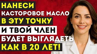 Мужчины старше 50 лет: нанесите касторовое масло на эту область — и почувствуйте себя моложе
