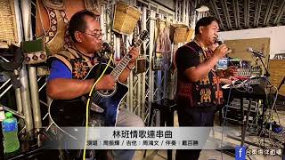 周振輝-原住民林班情歌連串曲