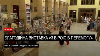 «З вірою в перемогу»: на благодійній виставці в Ужгороді представили роботи понад 800 учнів