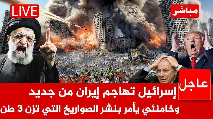 عاجل الآن 🚨إسرائيل تهاجم إيران من جديد وخامنئي يأمر بنشر الصواريخ التي تزن 3 طن جولة ثانية من الحرب