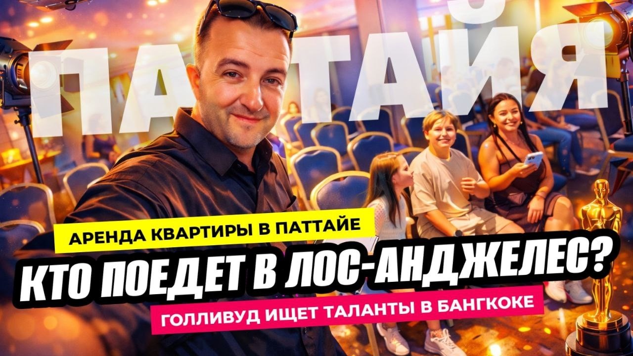 Аренда в Паттайе  Голливудский кастинг  Вечерний Бангкок и вкусная еда!