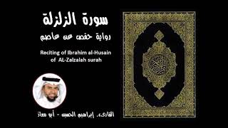 سورة الزلزلة للقارئ ابراهيم الحسين