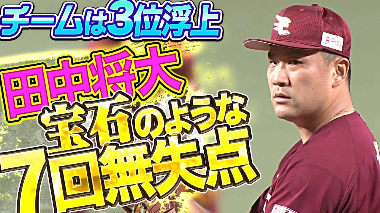 【3位浮上】田中将大 7回無失点、”宝石のような投球”で導いた!!