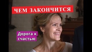 ДОРОГА К СЧАСТЬЮ сериал Чем закончится