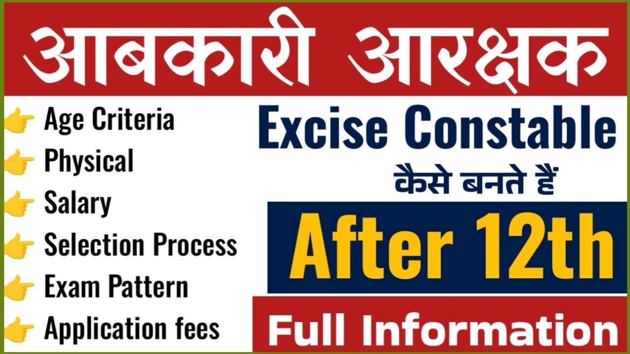 आबकारी आरक्षक भर्ती कैसे होती है | how to become Excise Constable full ...