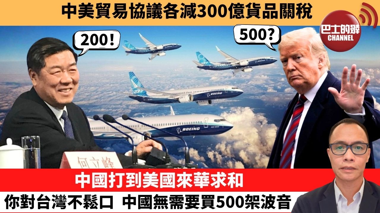 盧永雄「巴士的點評」中美貿易協議各減300億貨品關稅。中國打到美國來華求和，你對台灣不鬆口，中國無需要買500架波音。  26年5月15日