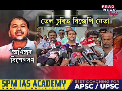 অখিল গগৈৰ বিস্ফোৰক অভিযোগক লৈ জোকাৰণি