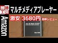 【Amazon】激安! デジタル マルチメディアプレーヤー