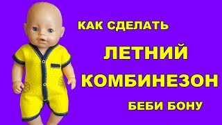 💖✂️ОДЕЖДА ДЛЯ БЕБИ БОН КАК СДЕЛАТЬ ЛЕТНИЙ КОМБИНЕЗОН HOW TO MAKE CLOTHES FOR DOLLS