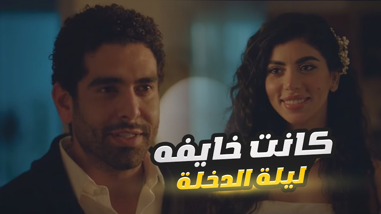 فيه أمل| قصة حب ياسين ومريم انتهت بالجواز وليلة الدخلة كانت خايفة من ماضيها اللي بيطاردها طول الوقت