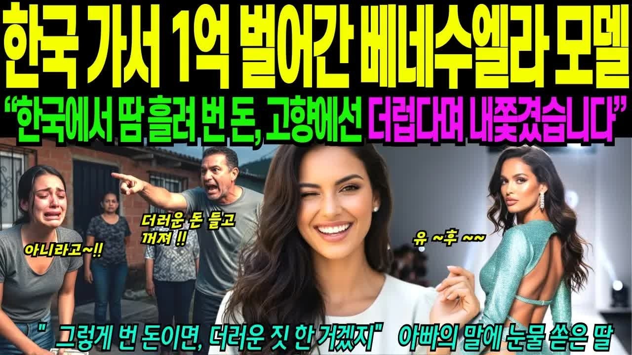 해외감동사연 한국 가서 돈 벌어온 베네수엘라 모델, 더러운 돈이라고 내쫓은 아빠, 눈물 쏟은 이야기