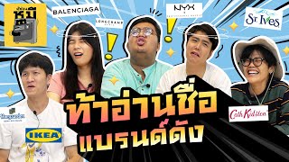 อ่านชื่อแบรนด์ดัง (เรียกให้ถูก ออกเสียงให้เป๊ะ!) | ตู้ซ่อนหมี