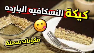 كيكة النسكافيه الباردة ? بدون بيض وبدون كريمة وبدون فرن | طعم خيالي | مطبخ فرح ‍