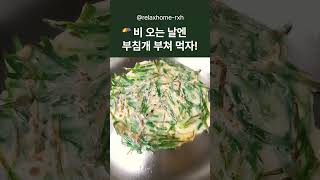 비 오는 날엔 부침개 먹자 #비오는날음악 #ai노래 #부침개 #빈대떡 #부추전