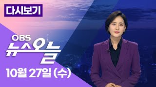 [OBS 뉴스오늘 다시보기] 2021년 10월 27일 수요일