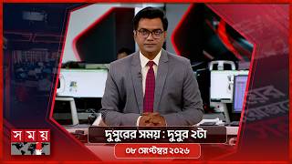 দুপুরের সময় | দুপুর ২টা | ০৮ সেপ্টেম্বর ২০২৬ | Somoy TV Bulletin 2pm| Latest Bangladeshi News screenshot 2