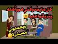 كنت بسكت على الإهانة والضحك عليا لكن صبري كان له آخر حكايات كاملة قصص حقيقية 