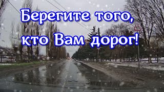 Берегите Того, Кто Вам Дорог!