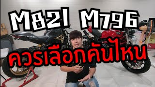 Ducati M821กับ M796คันไหนดีกว่ากัน?? by ฮาสาดรถเครื่อง