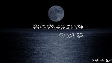 تلاوة قديمة للشيخ محمد اللحيدان من سورة القمر