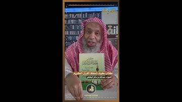 كتاب كيف تحفظ القرآن الكريم - يحيى الغوثاني