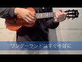ワンダーランドはすぐそばに by ゆいにしお (ukulele cover)