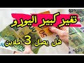 تغير كبير سعر اليورو في الجزائر المساء سعر دولار و جنيه استرليني
