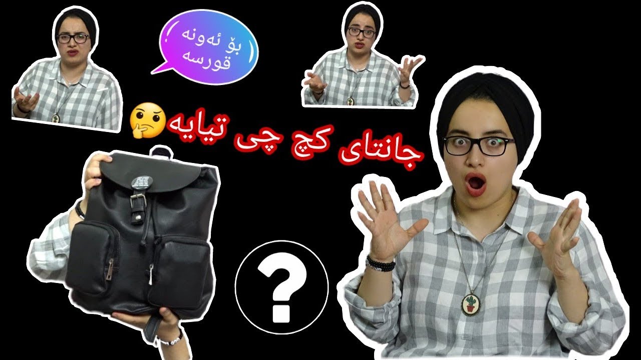 بێ ئەم جانتایە ناژیم😍😂What's in my bag