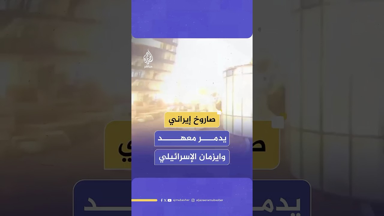 كاميرا مراقبة وثقت لحظة القصف.. صاروخ إيراني يدمر معهد وايزمان للأبحاث في رحوفوت بإسرائيل