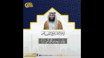 سورة القدر بصوت القارئ فهد واصل المطيري رمضان 1441
