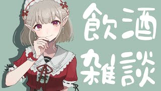 【雑談】久しぶりに晩酌でも【にじさんじ/える】
