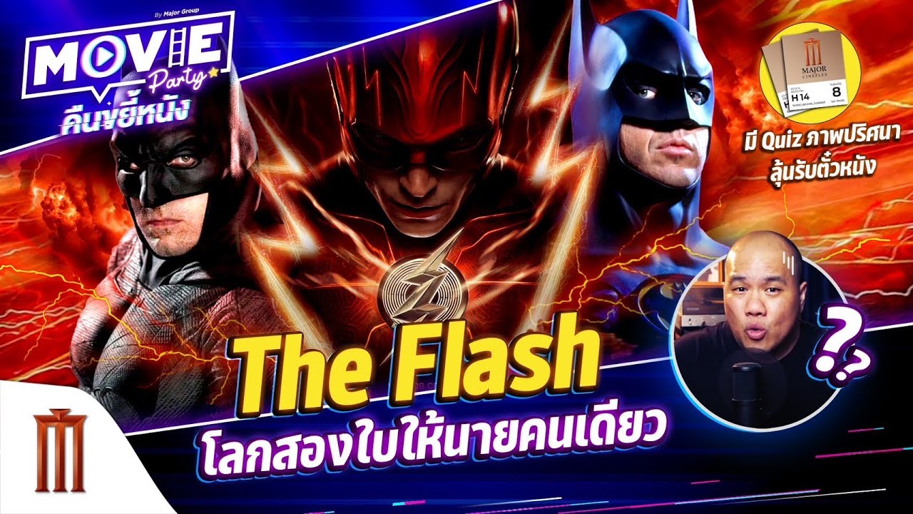 The Flash โลกสองใบให้นายคนเดียว - “Movie Party คืนขยี้หนัง” EP.37