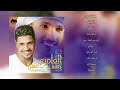 عبدالمنعم العامري ذكراك 
