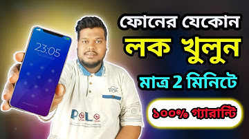 ফোনের যেকোন লক খুলে ফেলুন মাত্র 2 মিনিটে | Unlock Phone Without Password | Remove pattern Lock