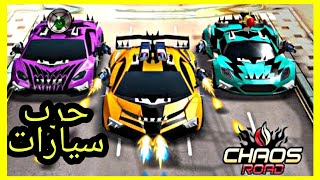 تجربة لعبة chaos road سباق سيارات واطلاق نار مذهل screenshot 4